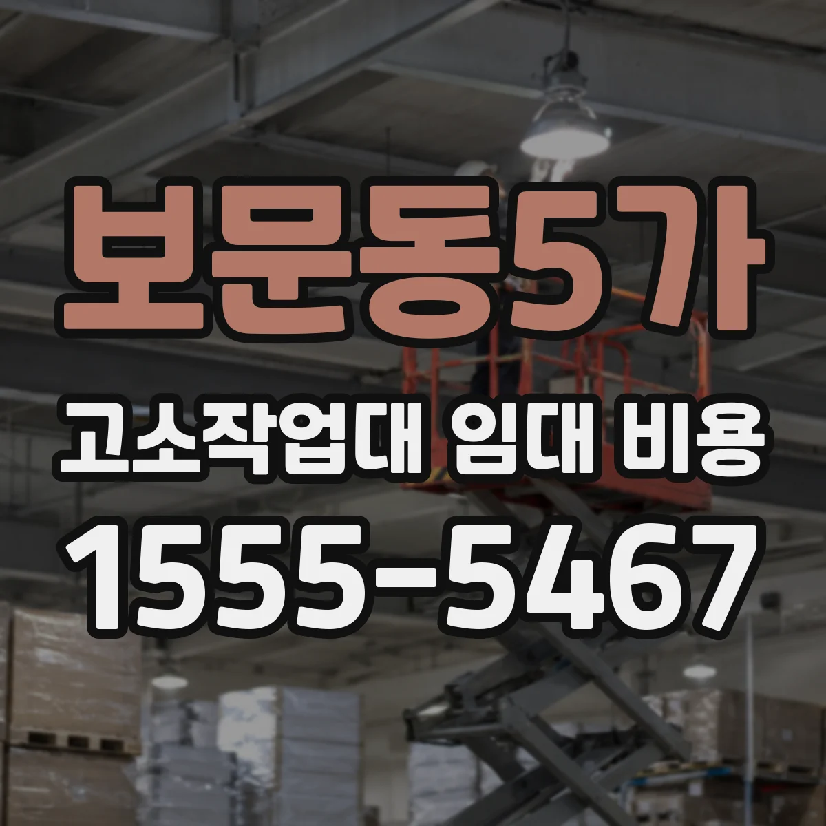 보문동5가 고소작업대 임대 비용