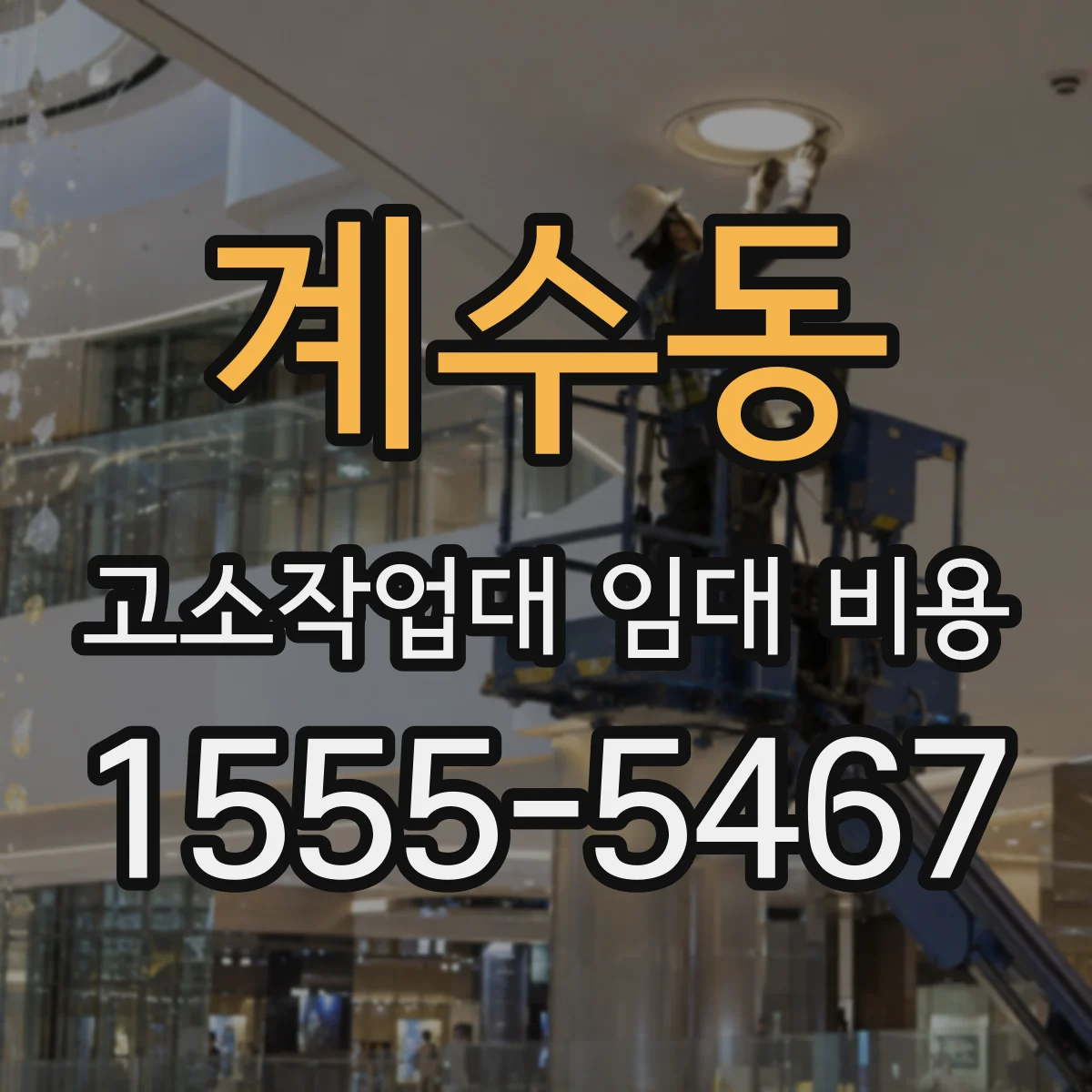 계수동 고소작업대 임대 비용