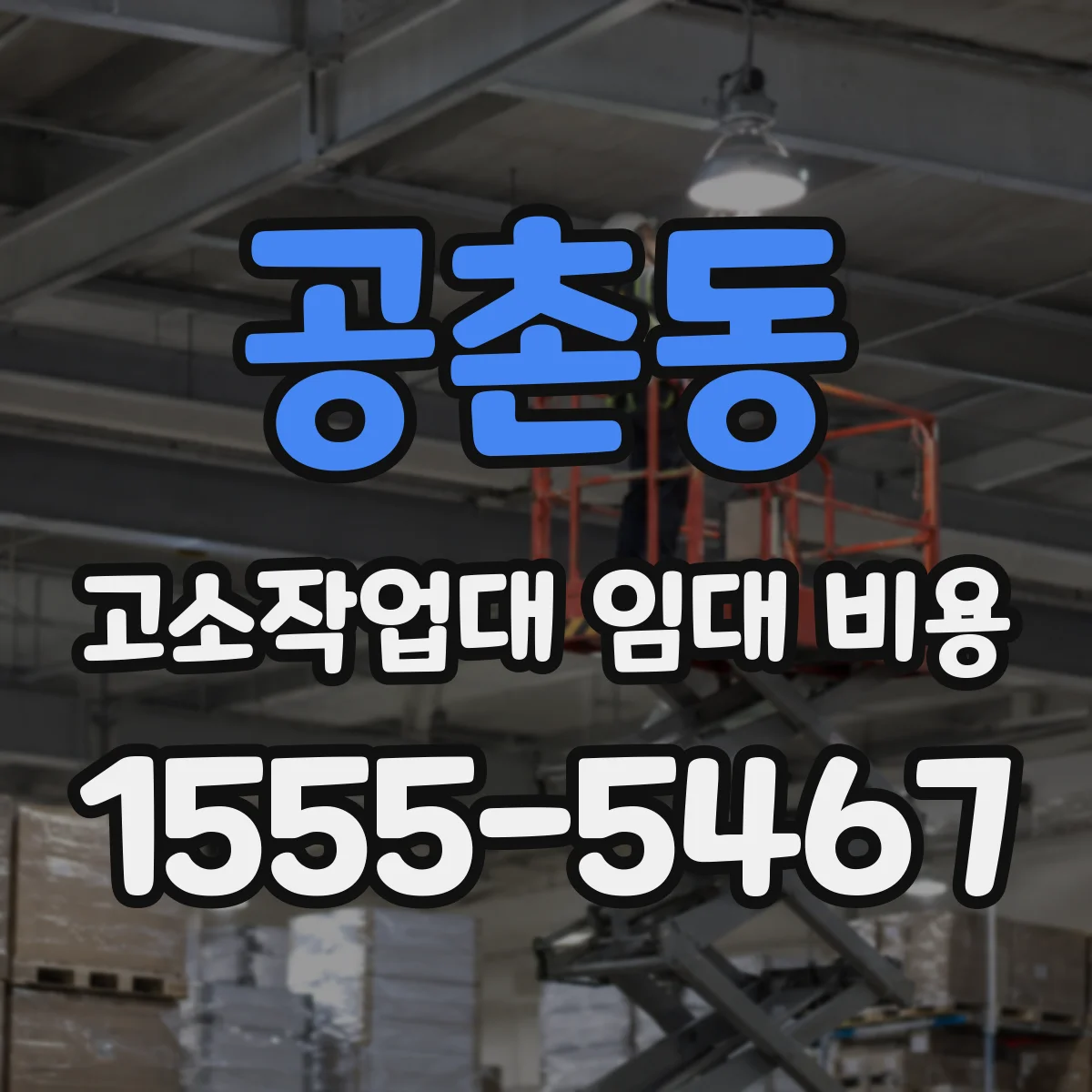 공촌동 고소작업대 임대 비용