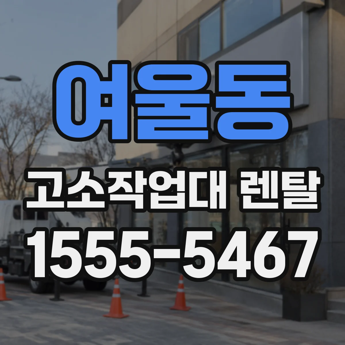 여울동 고소작업대 렌탈