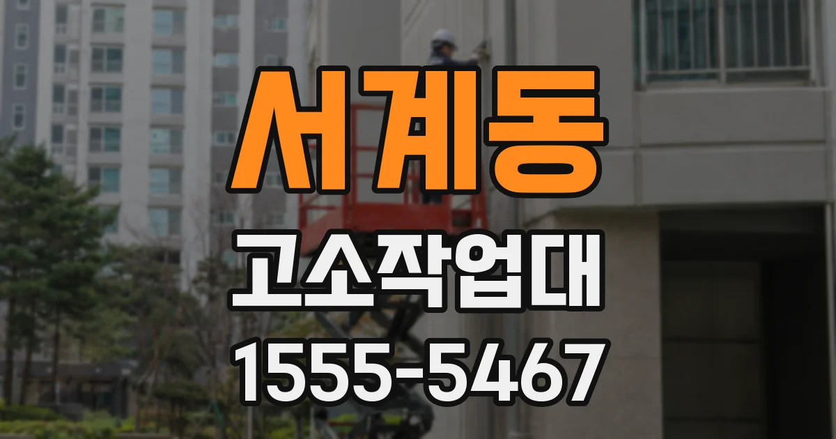 서계동 고소작업대