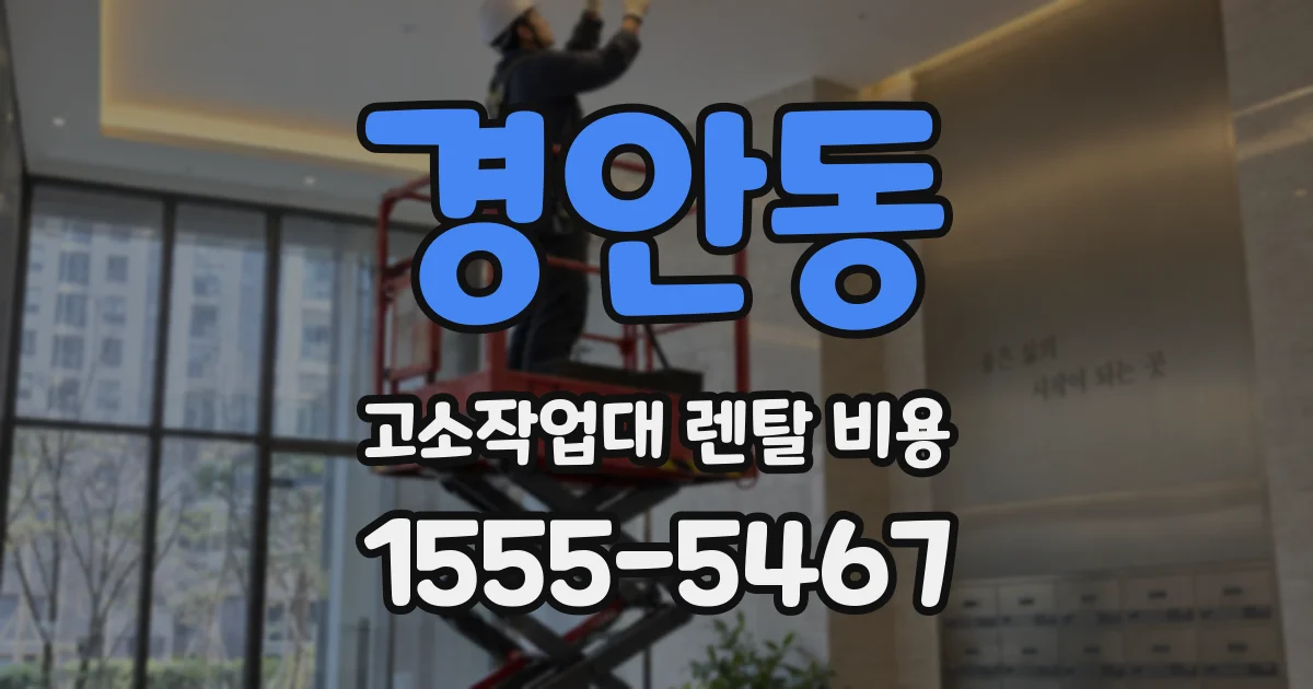경안동 고소작업대 렌탈 비용
