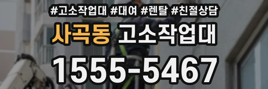 사곡동 고소작업대