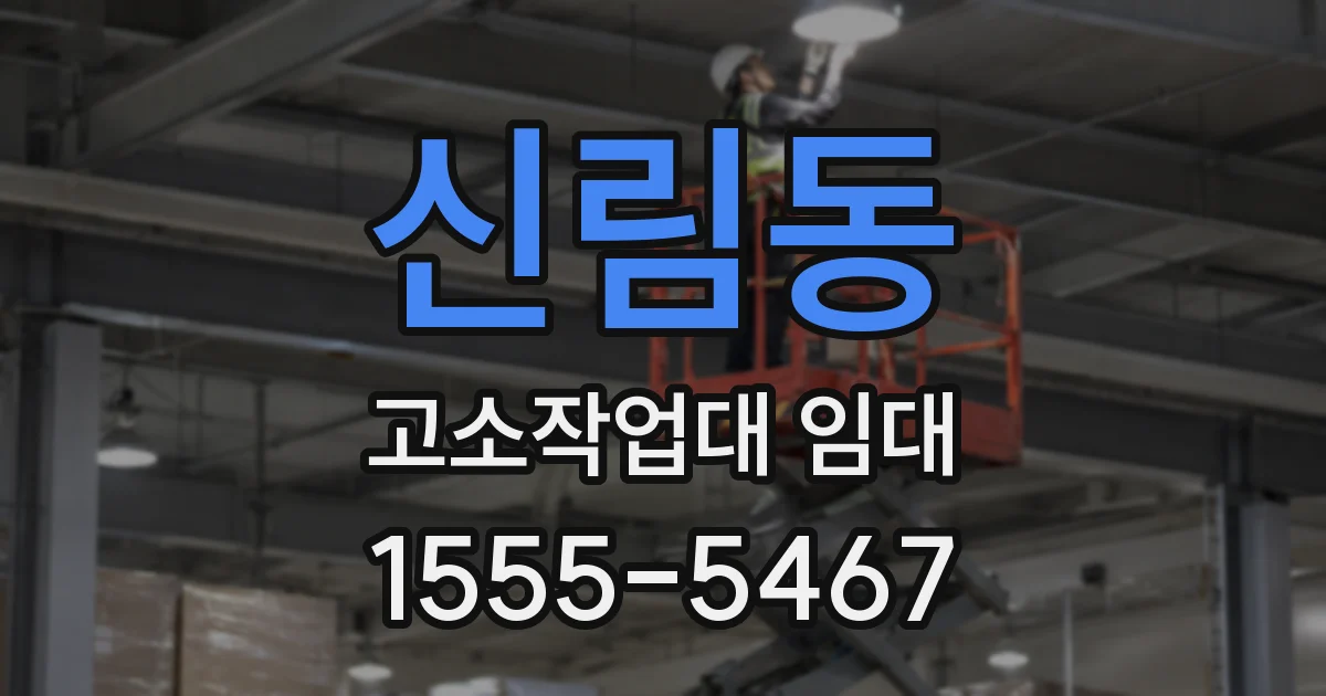 신림동 고소작업대 임대