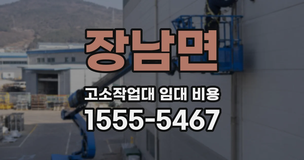 장남면 고소작업대 임대 비용