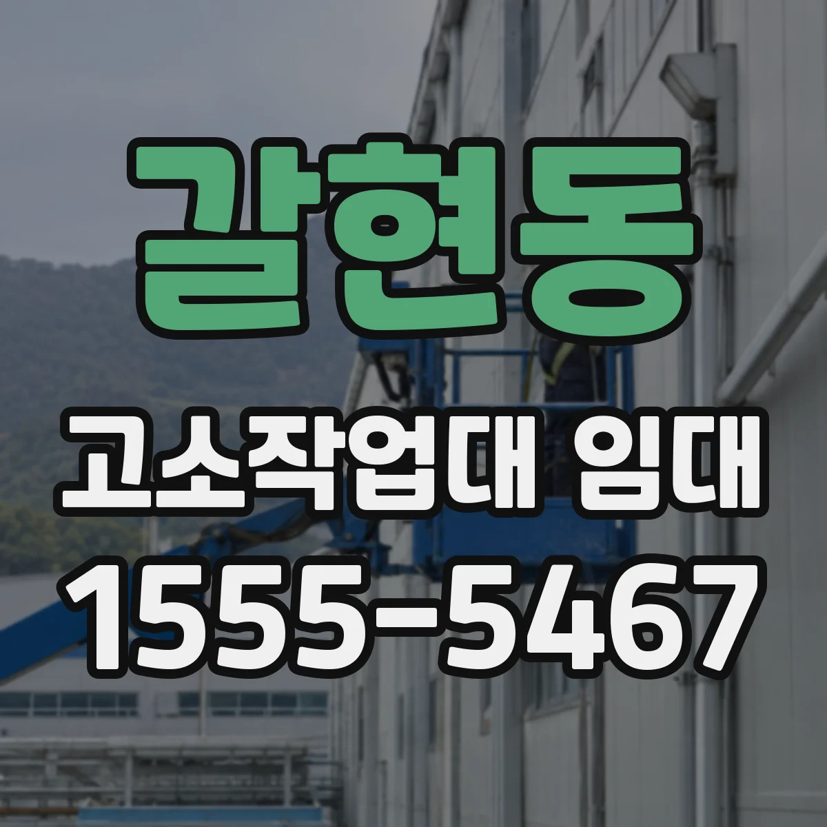 갈현동 고소작업대 임대