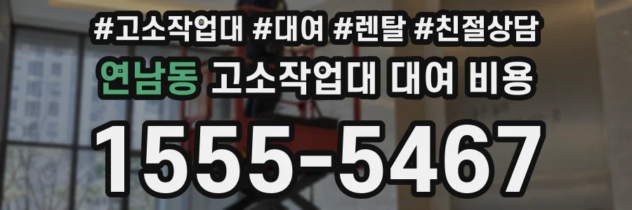 연남동 고소작업대 대여 비용