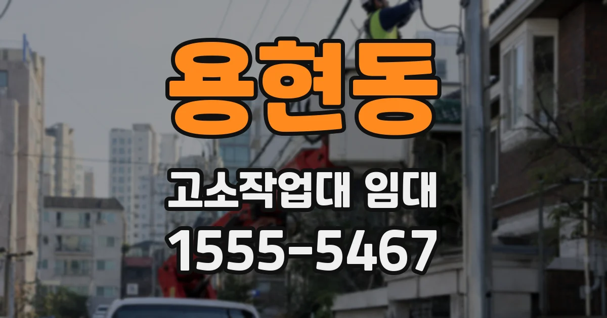 용현동 고소작업대 임대