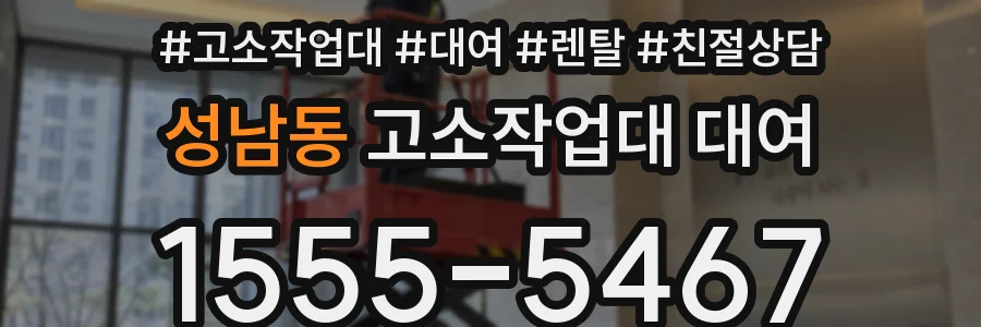 성남동 고소작업대 대여
