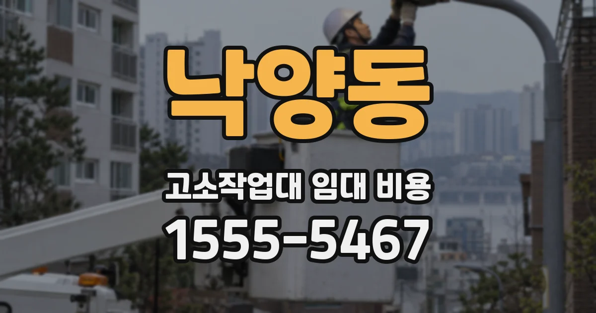 낙양동 고소작업대 임대 비용