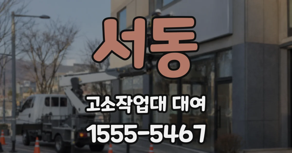서동 고소작업대 대여