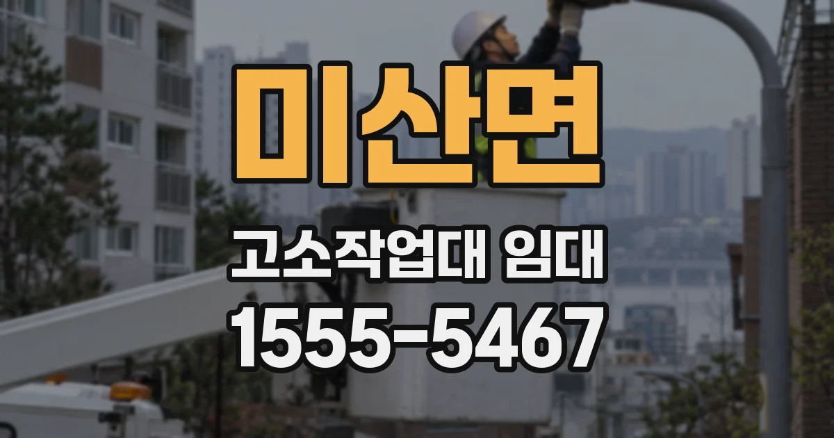 미산면 고소작업대 임대