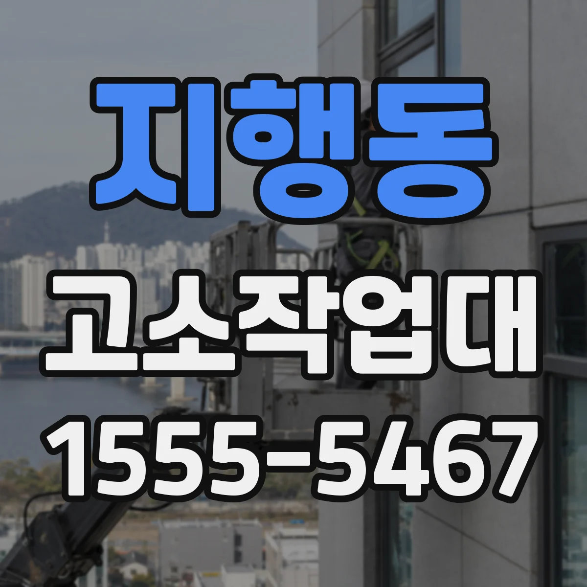 지행동 고소작업대
