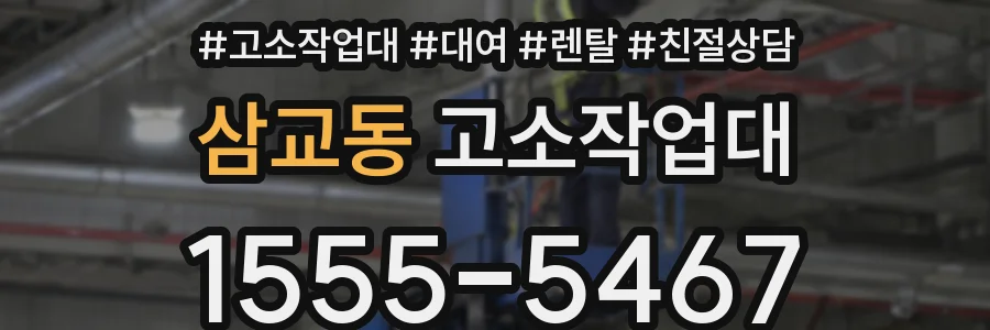 삼교동 고소작업대