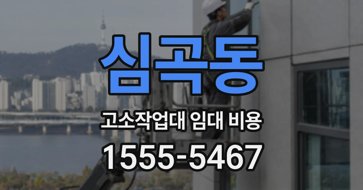 심곡동 고소작업대 임대 비용