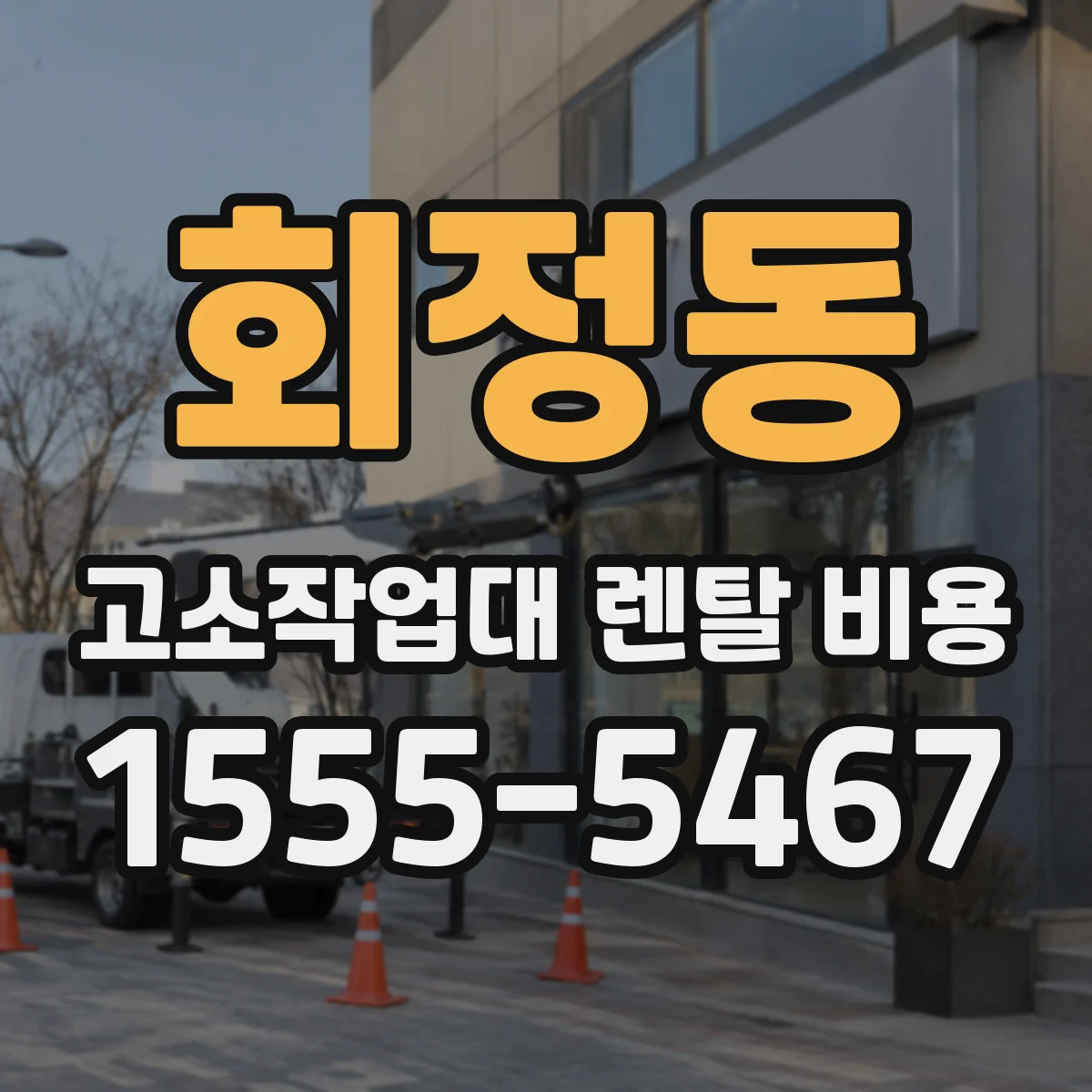 회정동 고소작업대 렌탈 비용