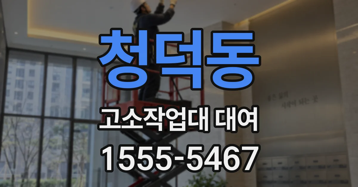 청덕동 고소작업대 대여