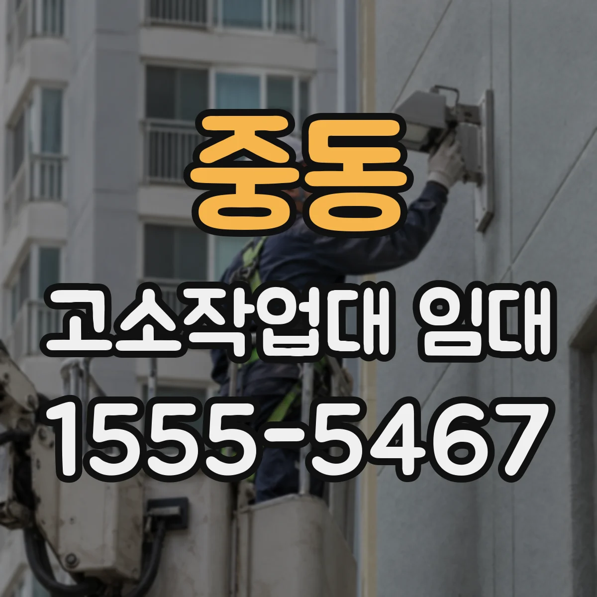 중동 고소작업대 임대