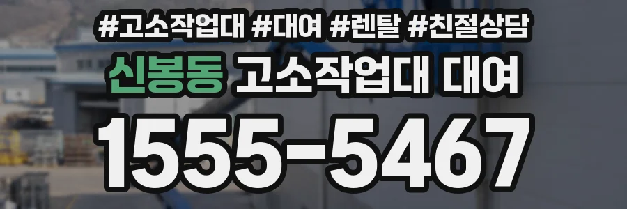 신봉동 고소작업대 대여