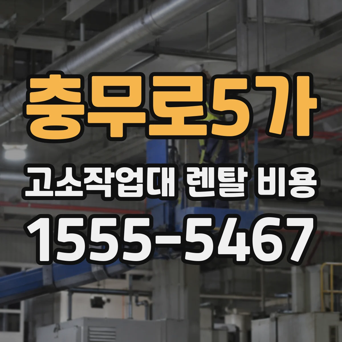 충무로5가 고소작업대 렌탈 비용