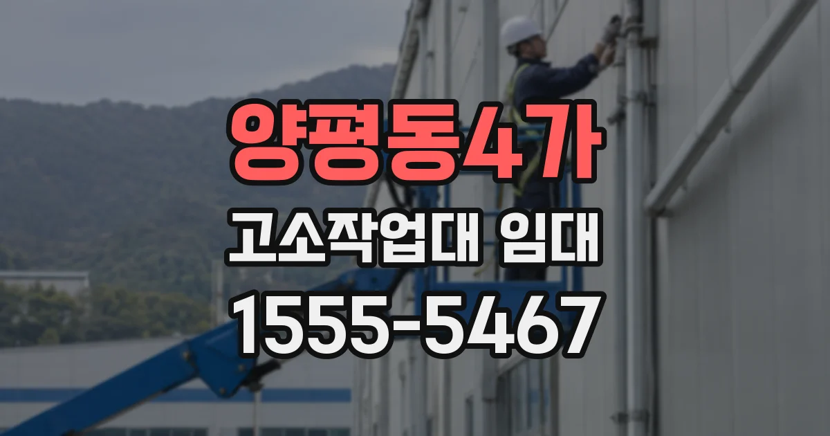 양평동4가 고소작업대 임대