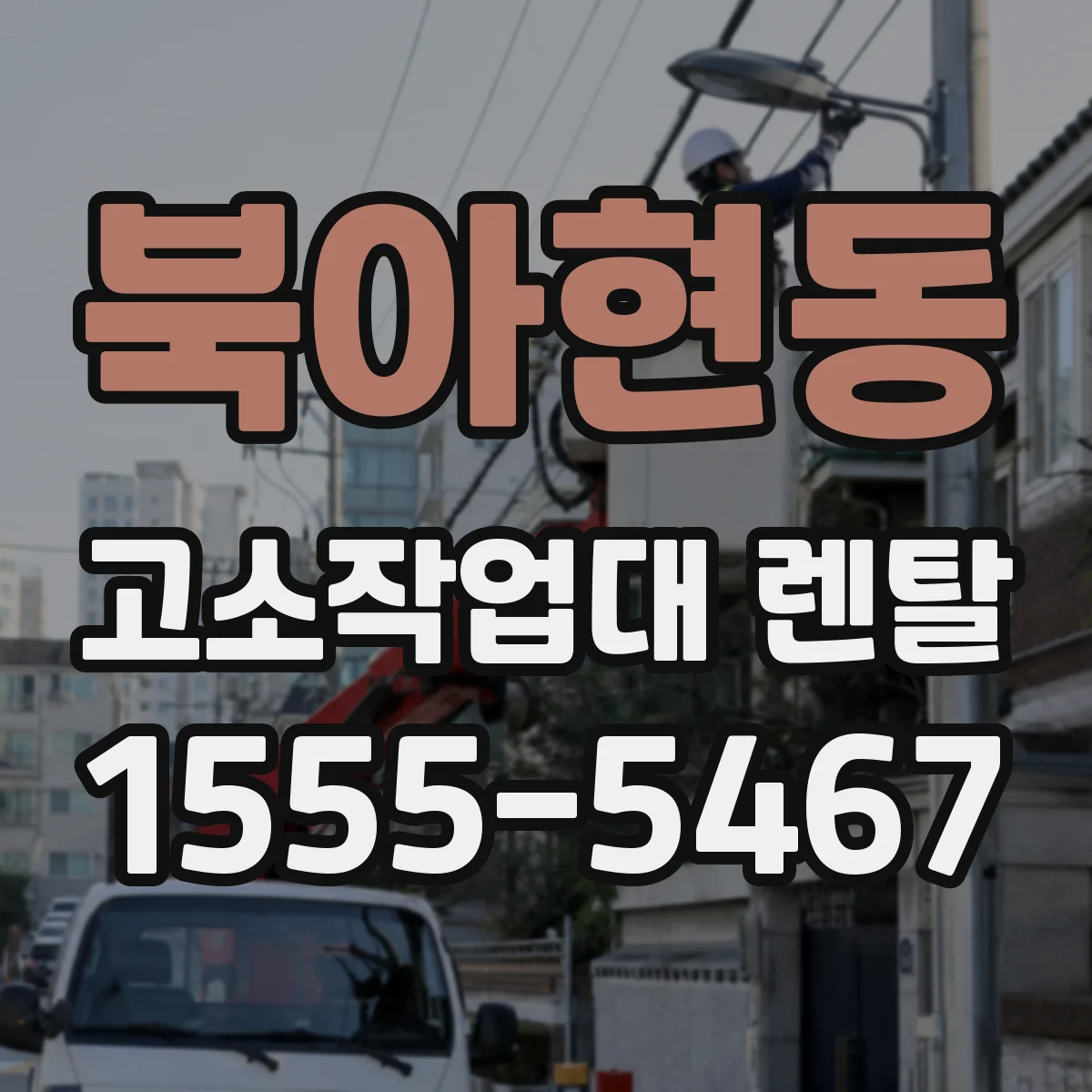 북아현동 고소작업대 렌탈