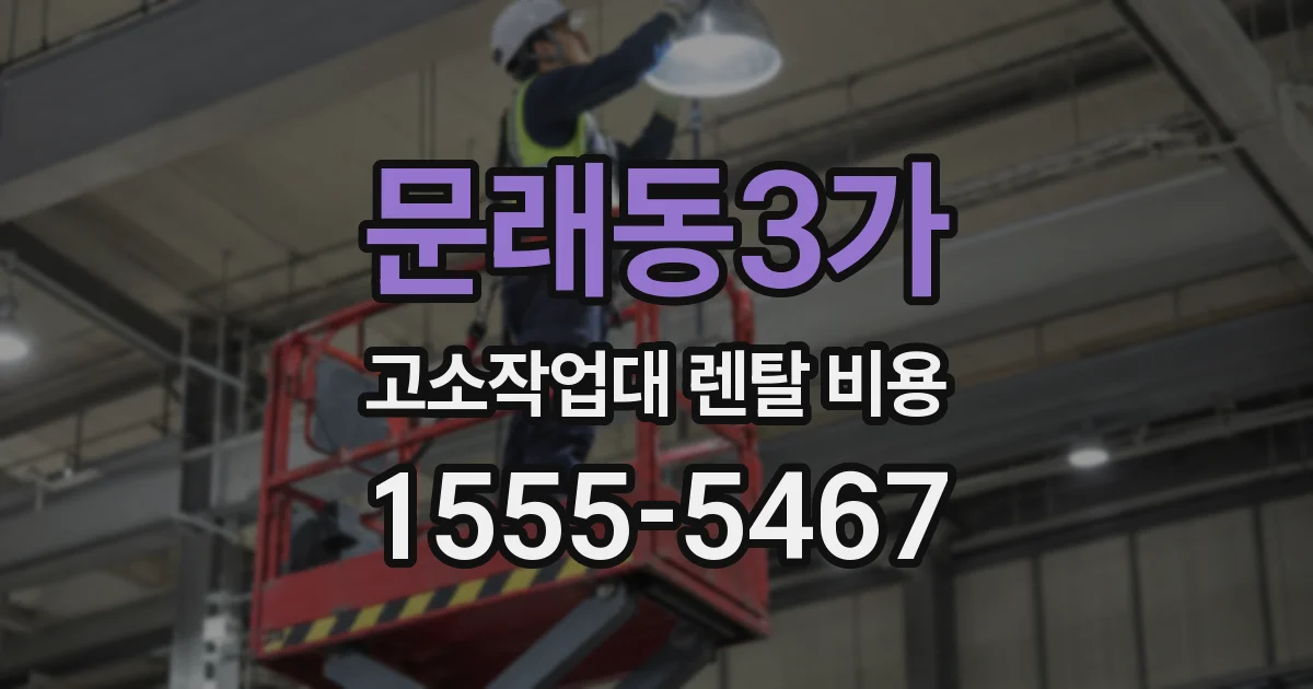 문래동3가 고소작업대 렌탈 비용