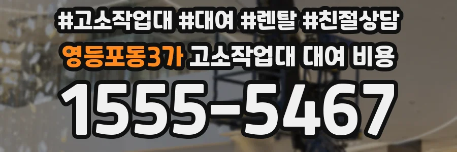 영등포동3가 고소작업대 대여 비용