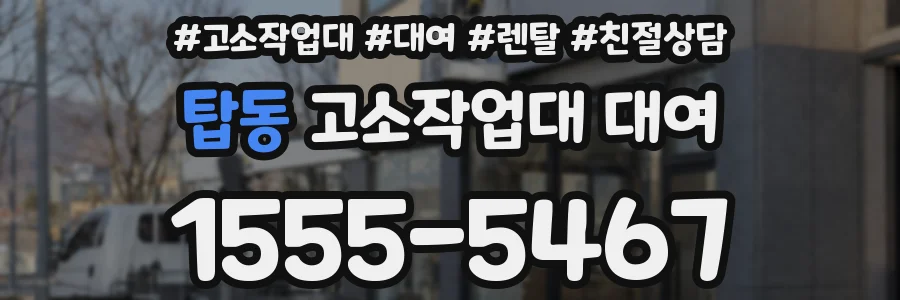 탑동 고소작업대 대여