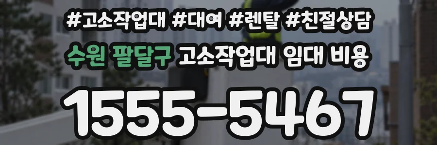 수원 팔달구 고소작업대 임대 비용