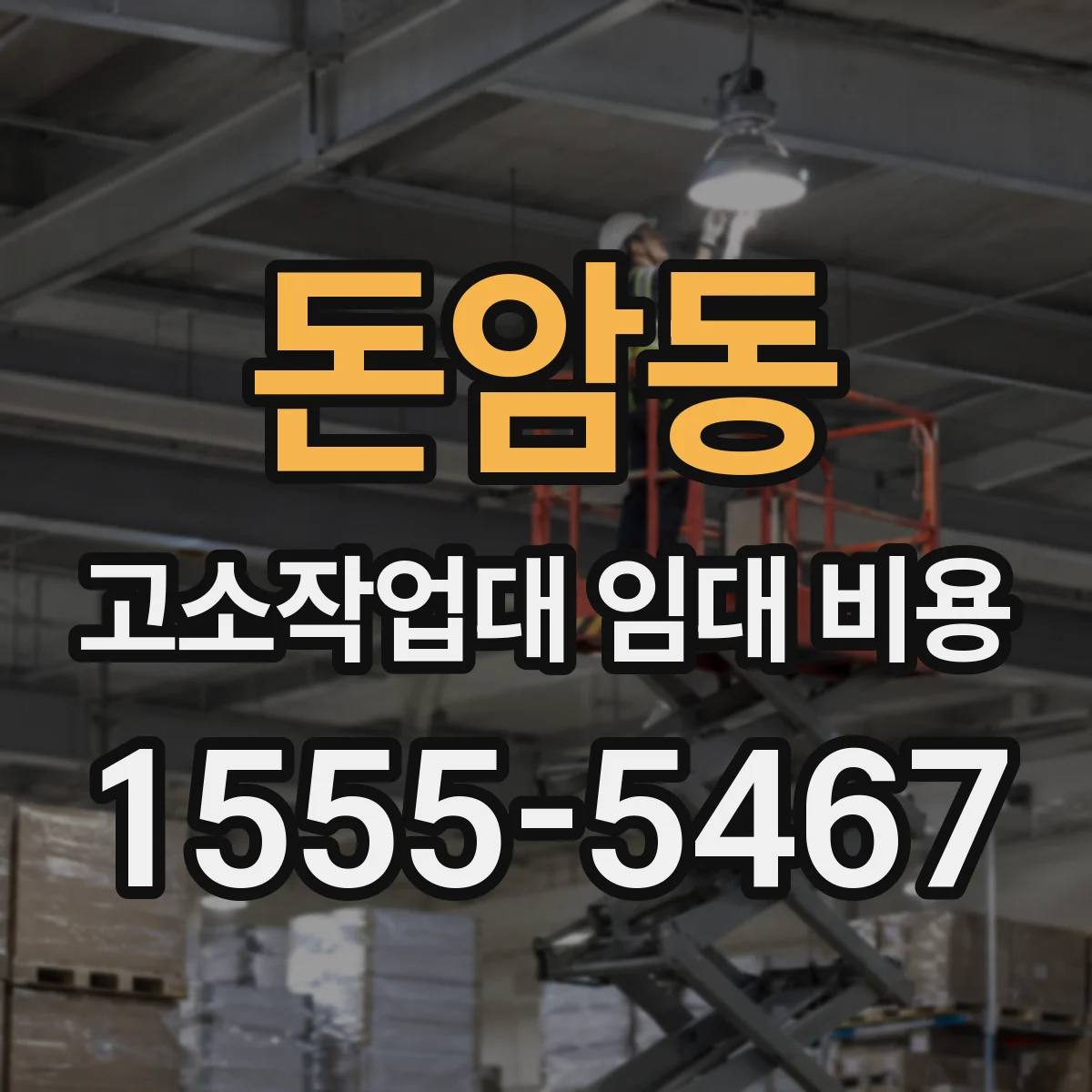 돈암동 고소작업대 임대 비용