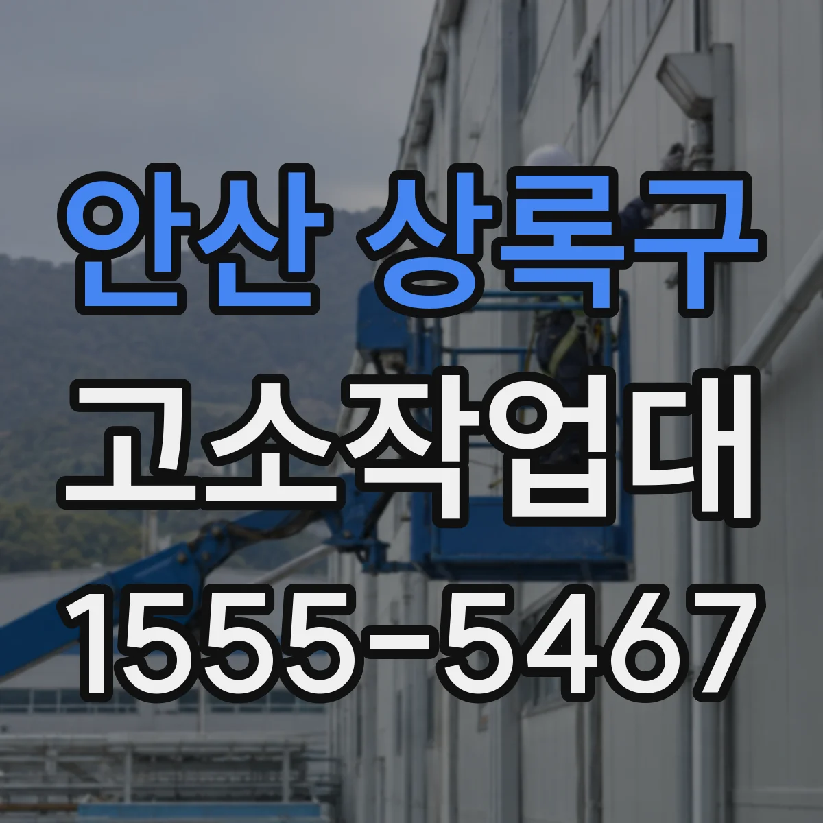 안산 상록구 고소작업대