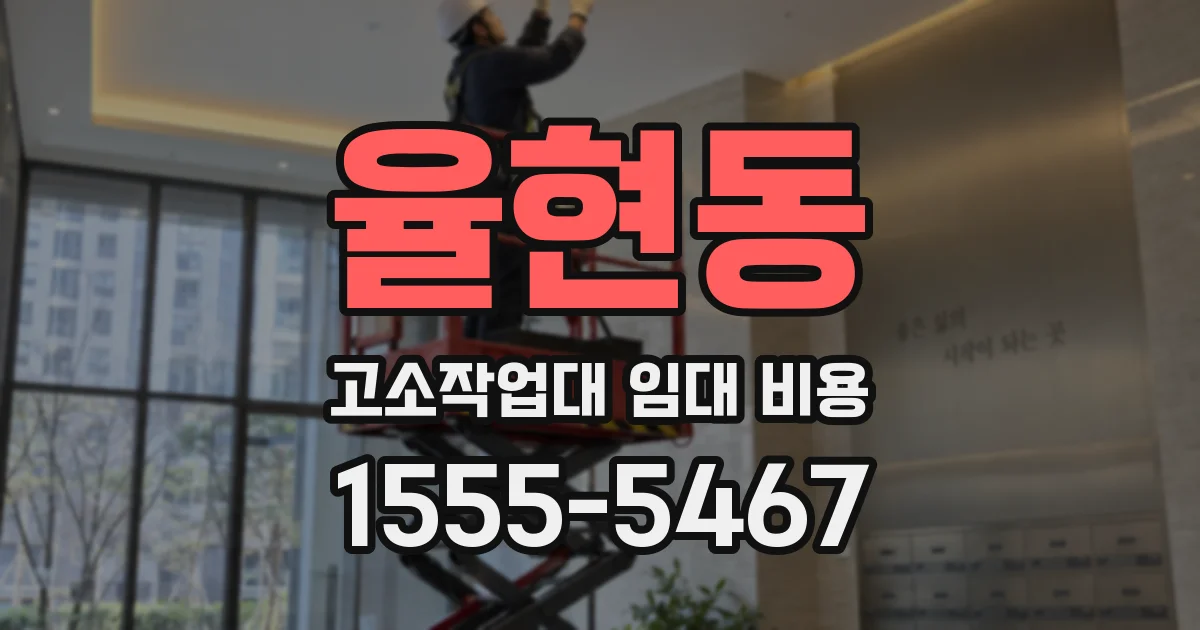 율현동 고소작업대 임대 비용