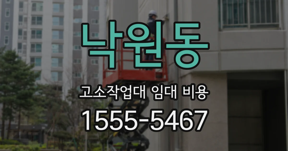 낙원동 고소작업대 임대 비용