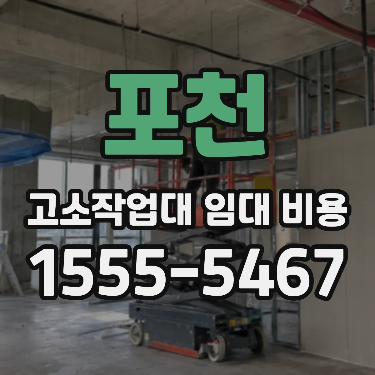 포천 고소작업대 임대 비용 임대 기간별 단가 차이와 산정 방식