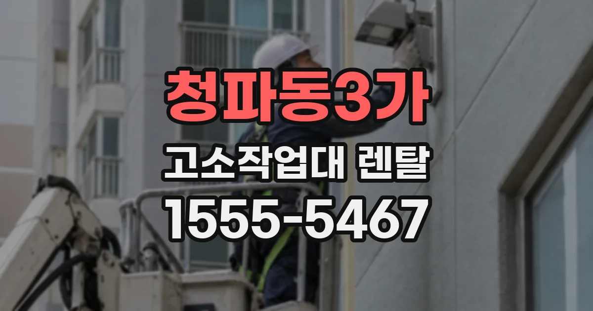 청파동3가 고소작업대 렌탈