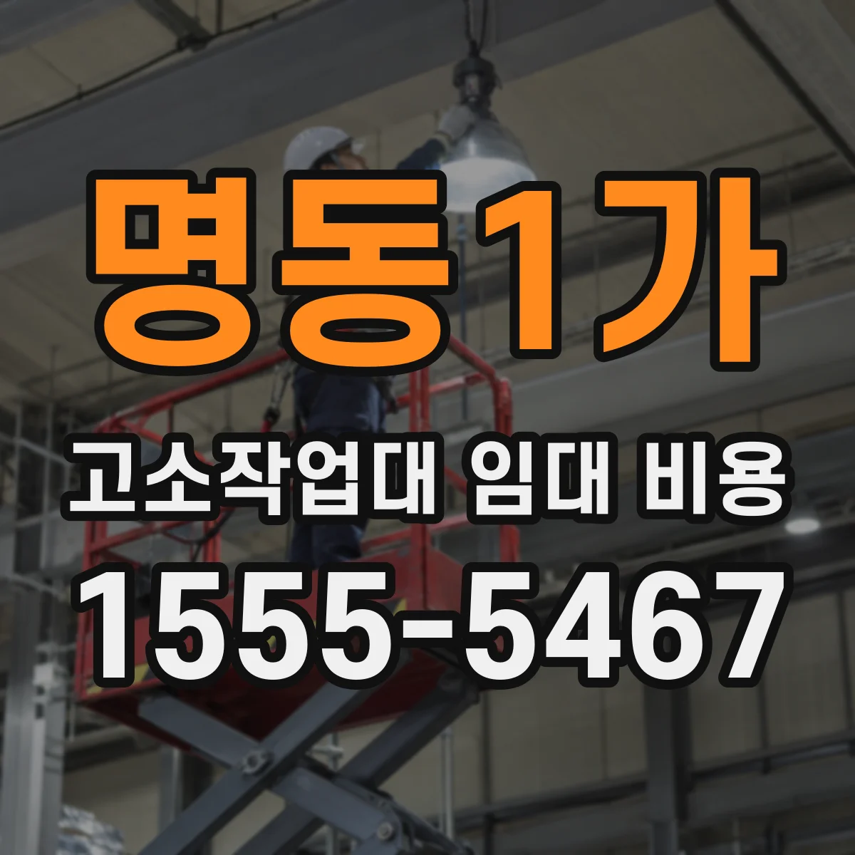 명동1가 고소작업대 임대 비용