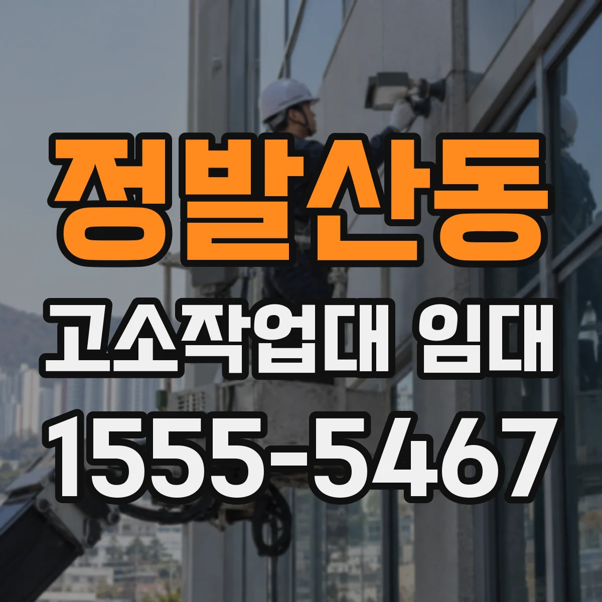 정발산동 고소작업대 임대