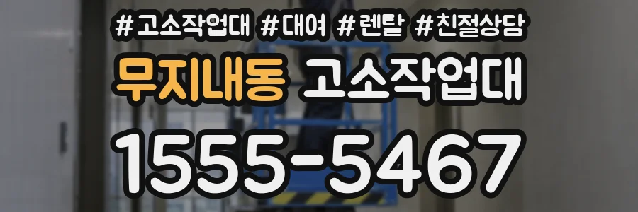 무지내동 고소작업대