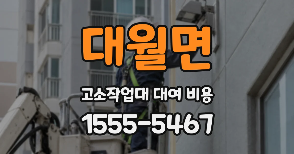 대월면 고소작업대 대여 비용