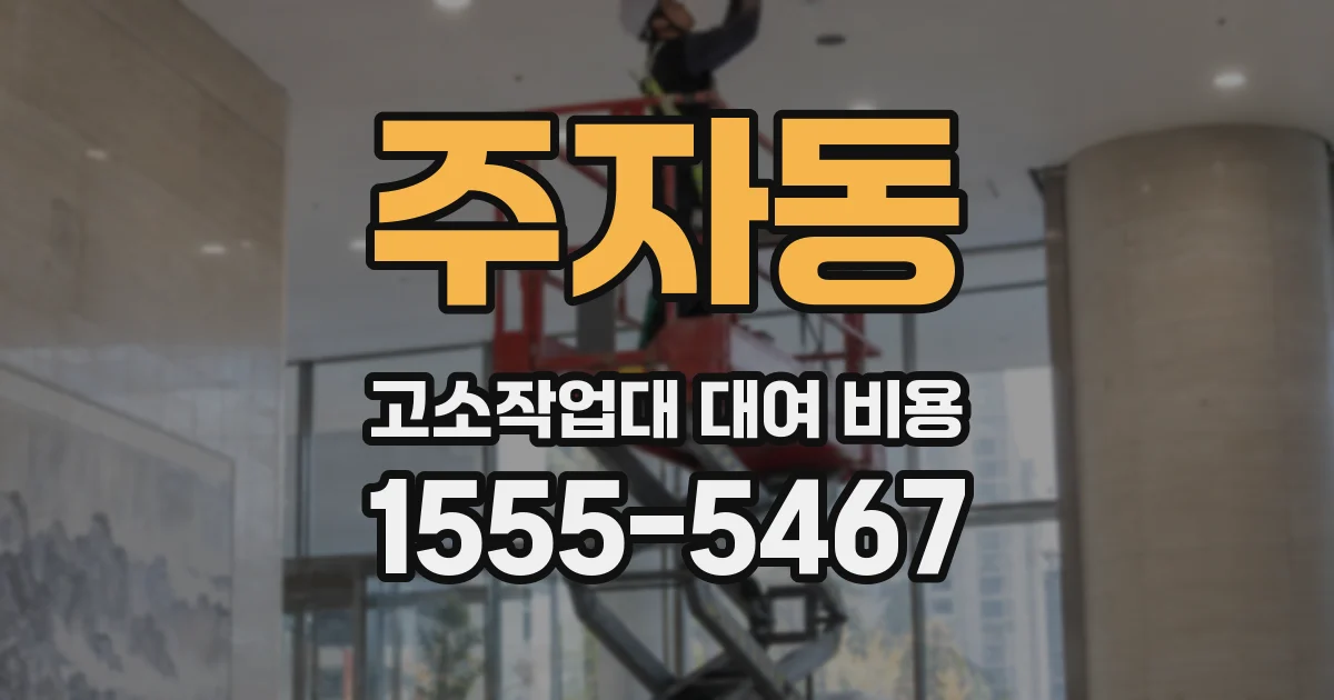 주자동 고소작업대 대여 비용