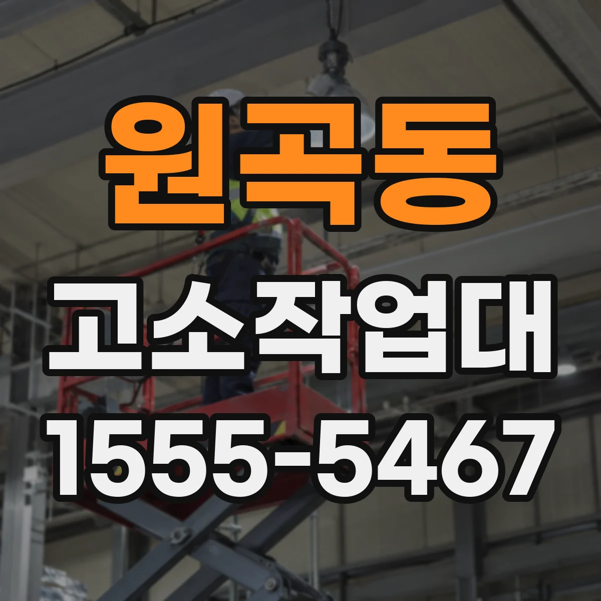 원곡동 고소작업대