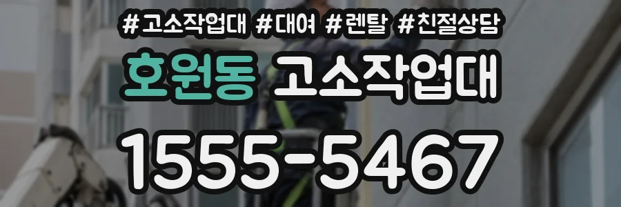 호원동 고소작업대