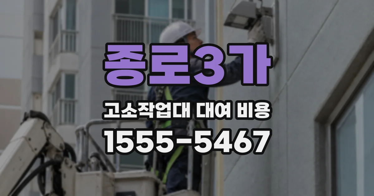 종로3가 고소작업대 대여 비용