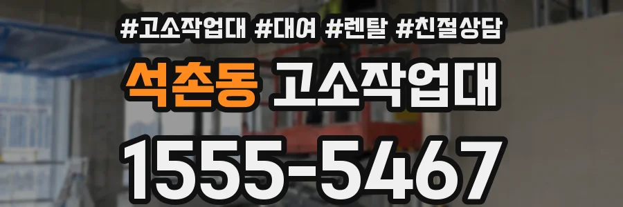 석촌동 고소작업대