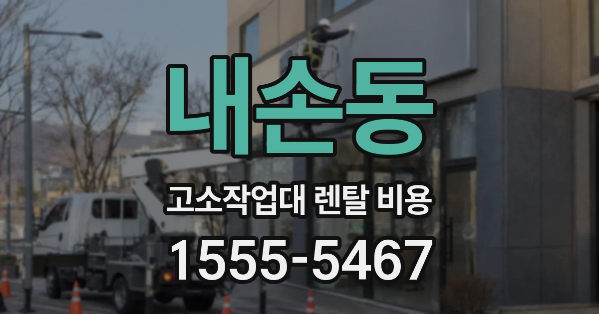 내손동 고소작업대 렌탈 비용