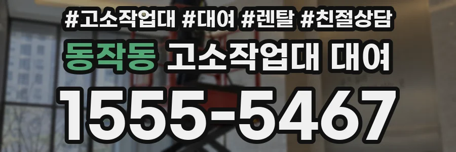 동작동 고소작업대 대여