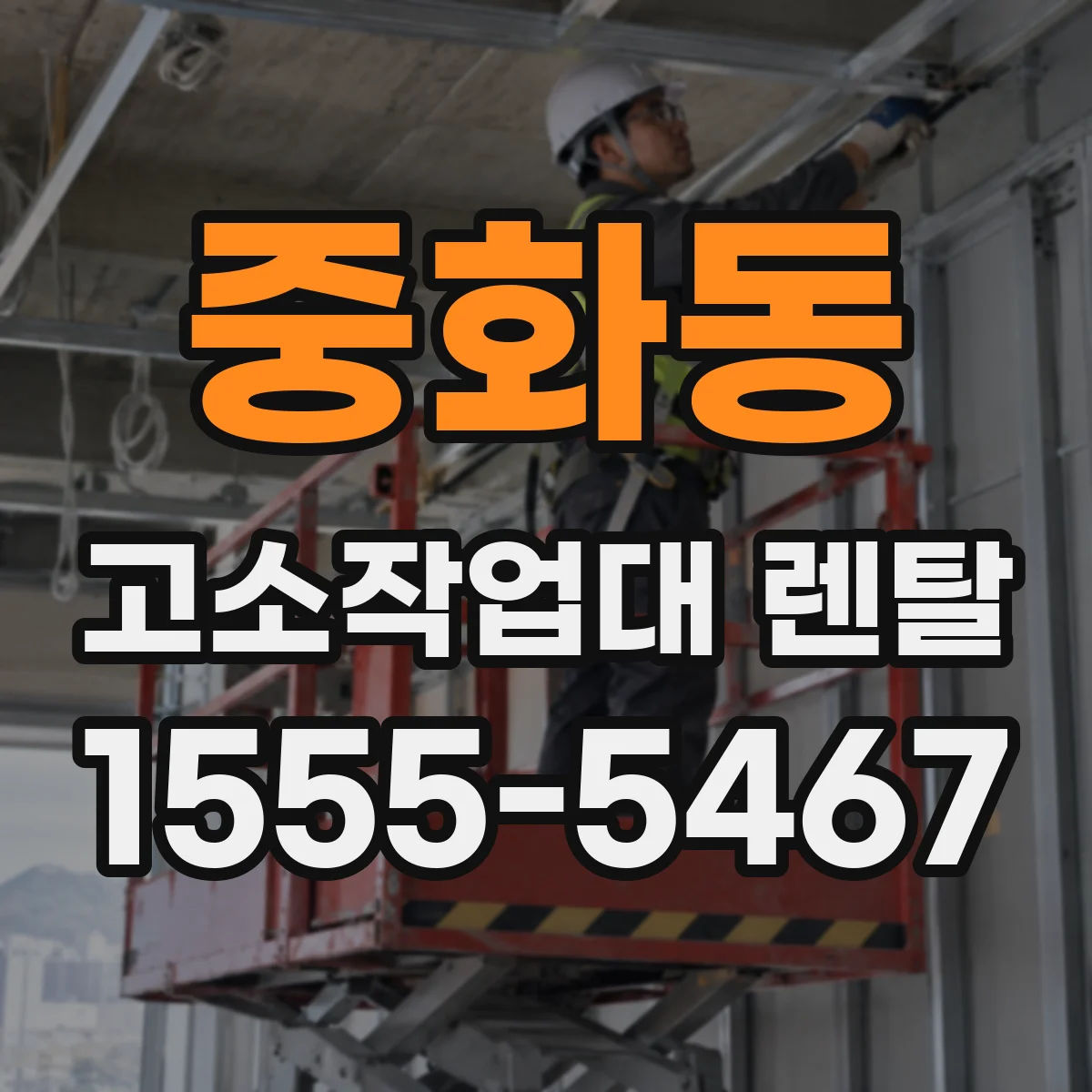 중화동 고소작업대 렌탈