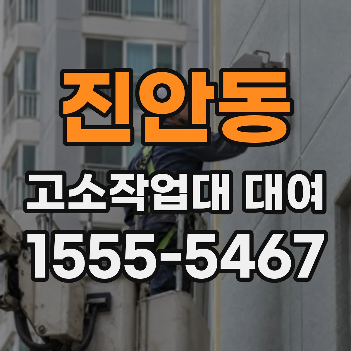 진안동 고소작업대 대여