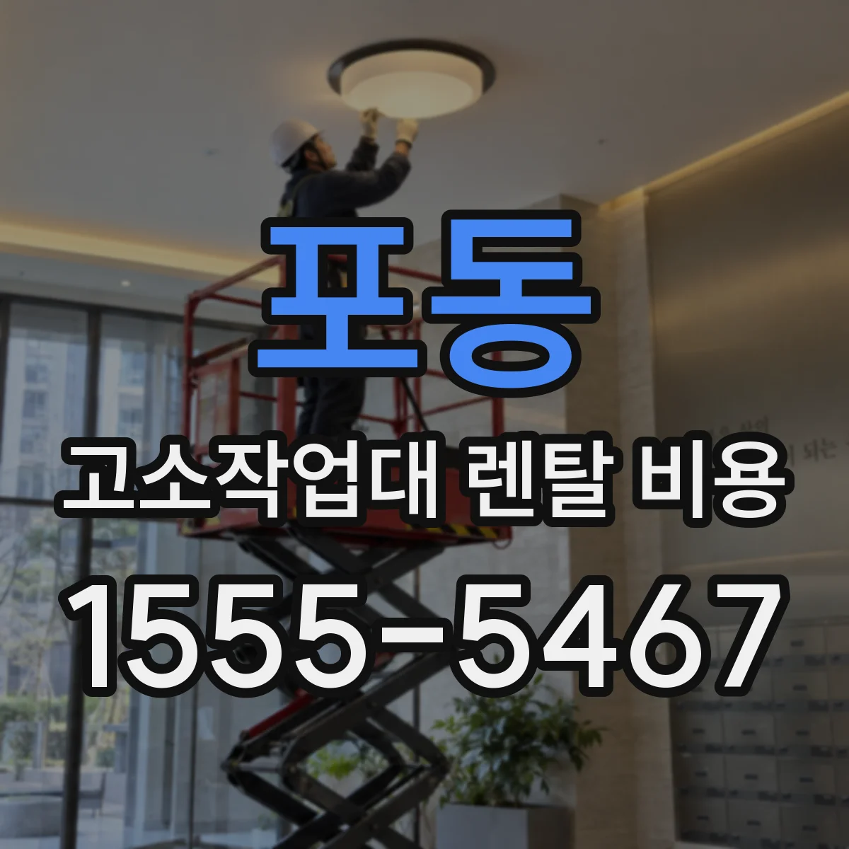 포동 고소작업대 렌탈 비용